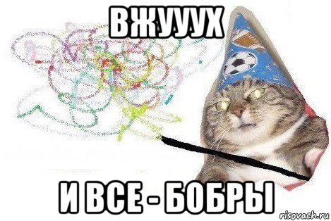 вжууух и все - бобры, Мем Вжух мем