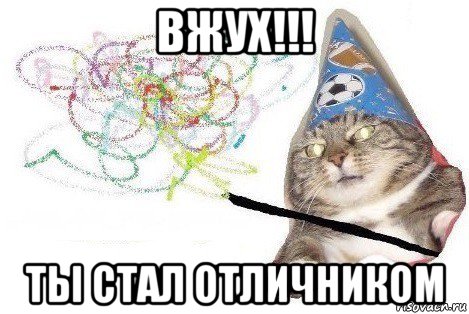 вжух!!! ты стал отличником, Мем Вжух мем