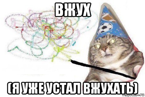 вжух (я уже устал вжухать), Мем Вжух мем