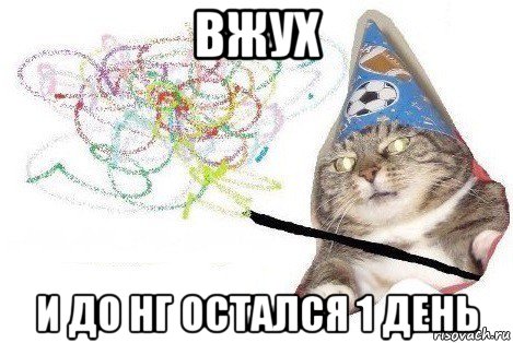 вжух и до нг остался 1 день, Мем Вжух мем