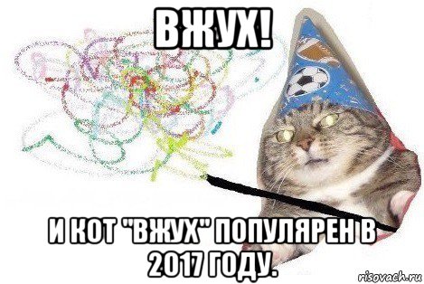 вжух! и кот "вжух" популярен в 2017 году., Мем Вжух мем