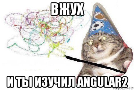 вжух и ты изучил angular2, Мем Вжух мем