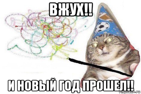 вжух!! и новый год прошел!!, Мем Вжух мем