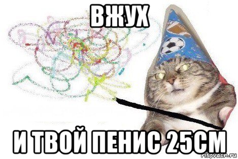 вжух и твой пенис 25см, Мем Вжух мем