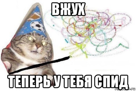 вжух теперь у тебя спид, Мем Вжух