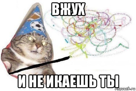 вжух и не икаешь ты, Мем Вжух