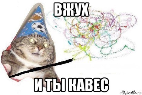 вжух и ты кавес, Мем Вжух