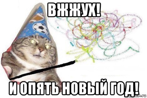 вжжух! и опять новый год!, Мем Вжух