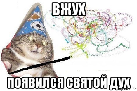 вжух появился святой дух, Мем Вжух