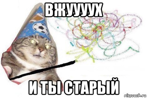 вжуууух и ты старый, Мем Вжух