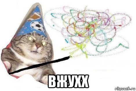  вжухх, Мем Вжух