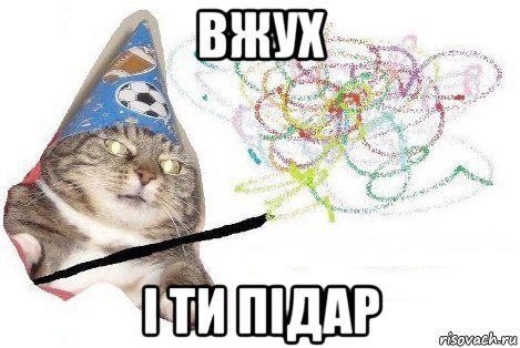 вжух і ти підар, Мем Вжух