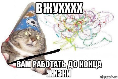 вжухххх вам работать до конца жизни, Мем Вжух