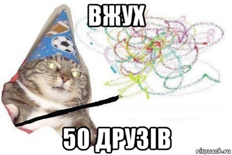 вжух 50 друзів, Мем Вжух