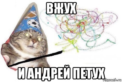 вжух и андрей петух, Мем Вжух