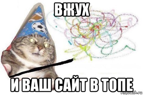 вжух и ваш сайт в топе, Мем Вжух