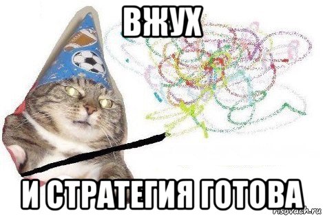 вжух и стратегия готова, Мем Вжух