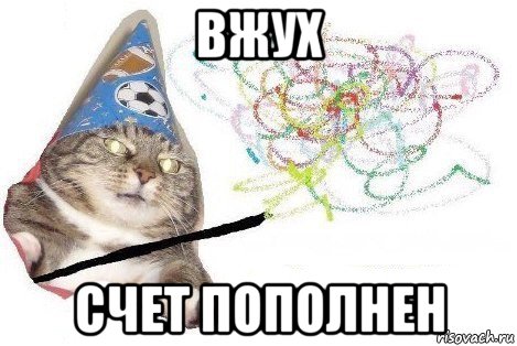 вжух счет пополнен, Мем Вжух