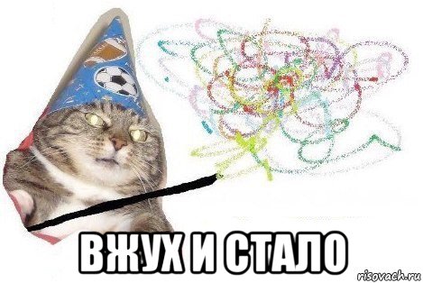  вжух и стало, Мем Вжух