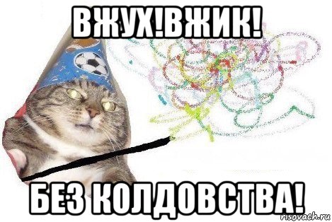 вжух!вжик! без колдовства!, Мем Вжух