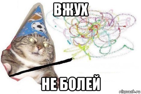 вжух не болей, Мем Вжух