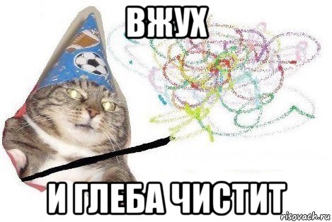 вжух и глеба чистит, Мем Вжух