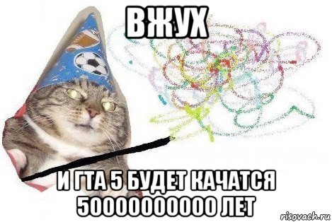 вжух и гта 5 будет качатся 50000000000 лет, Мем Вжух