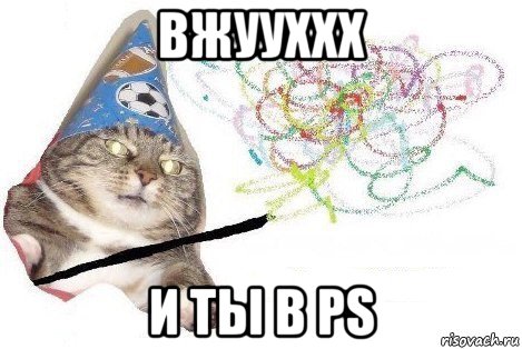 вжууххх и ты в ps, Мем Вжух