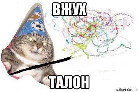 вжух талон, Мем Вжух