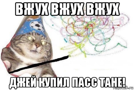 вжух вжух вжух джей купил пасс тане!, Мем Вжух