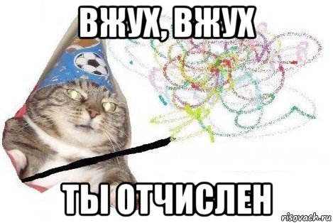 вжух, вжух ты отчислен, Мем Вжух