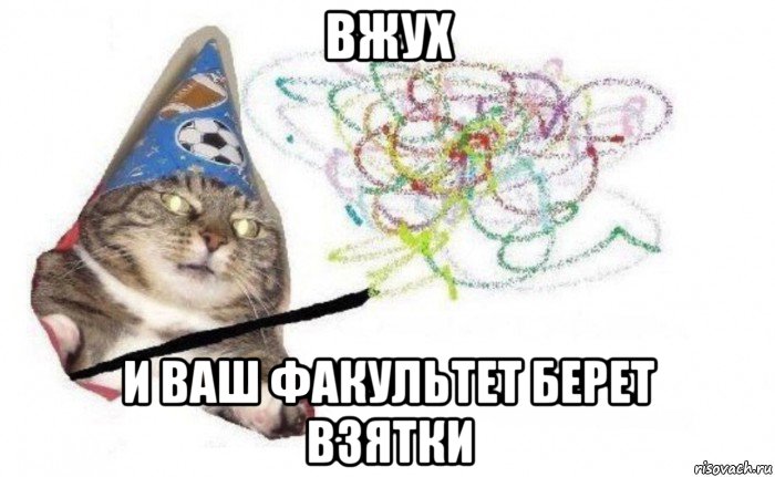 вжух и ваш факультет берет взятки, Комикс    Вжух