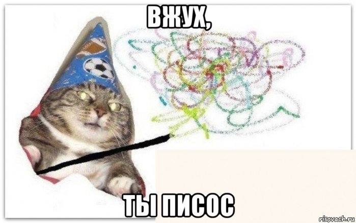 вжух, ты писос