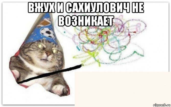 вжух и сахиулович не возникает 