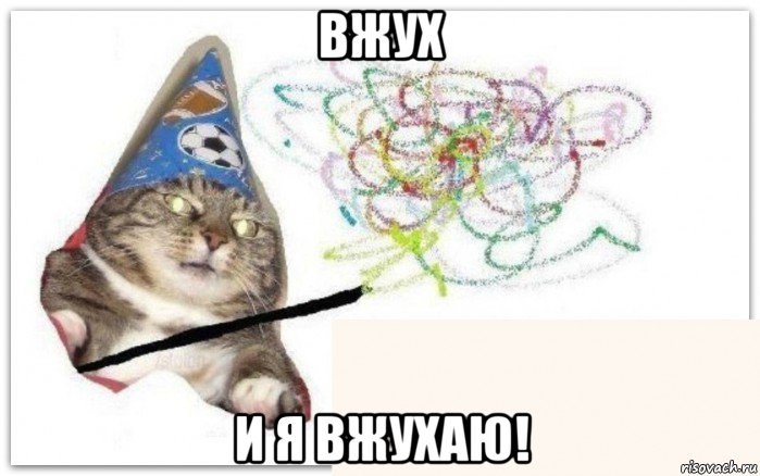 вжух и я вжухаю!