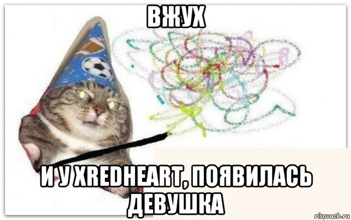 вжух и у xredheart, появилась девушка