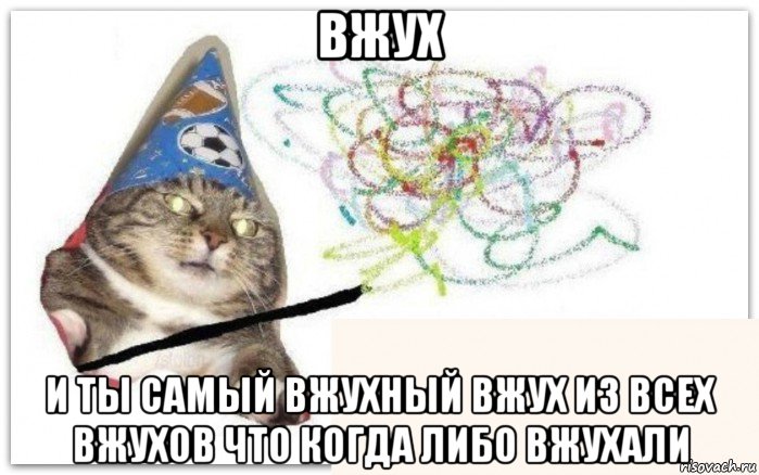 вжух и ты самый вжухный вжух из всех вжухов что когда либо вжухали