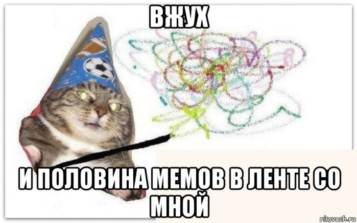 вжух и половина мемов в ленте со мной