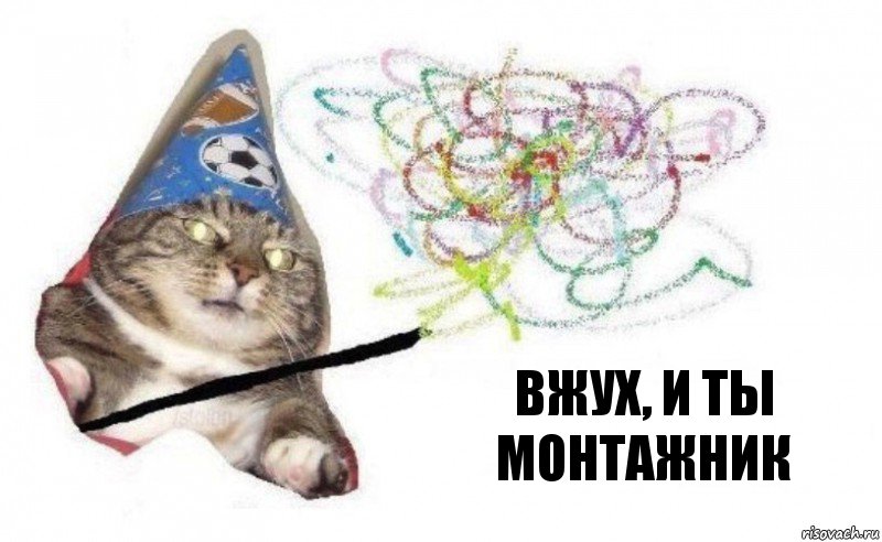 Вжух, и ты Монтажник, Комикс    Вжух