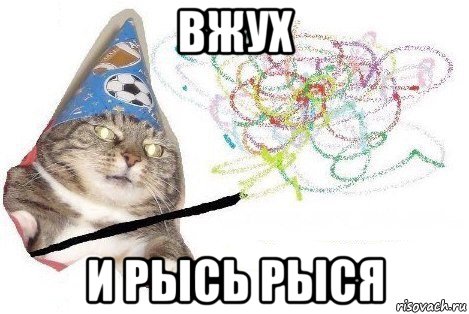 вжух и рысь рыся, Мем Вжух