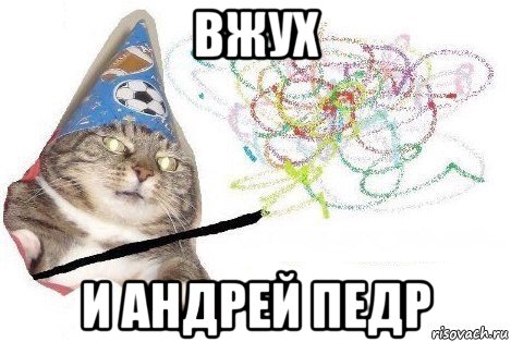 вжух и андрей педр, Мем Вжух