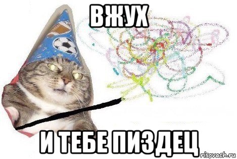 вжух и тебе пиздец, Мем Вжух