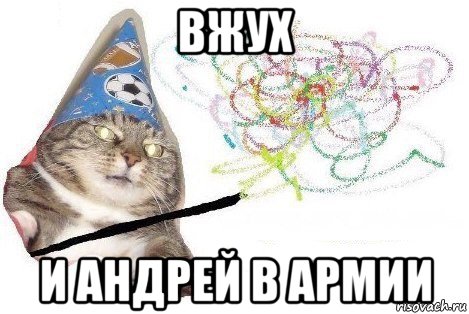 вжух и андрей в армии, Мем Вжух