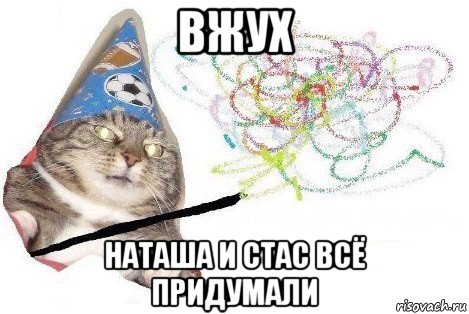 вжух наташа и стас всё придумали, Мем Вжух