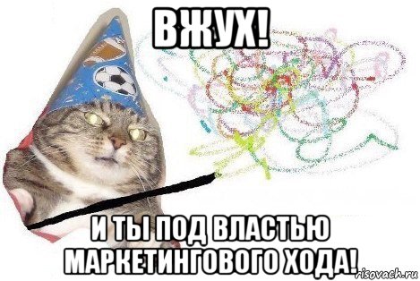 вжух! и ты под властью маркетингового хода!, Мем Вжух