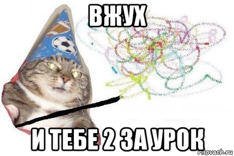 вжух и тебе 2 за урок, Мем Вжух