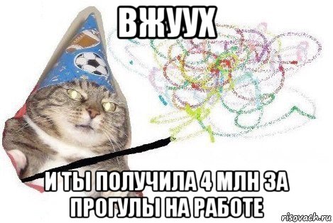 вжуух и ты получила 4 млн за прогулы на работе, Мем Вжух