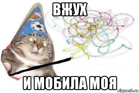 вжух и мобила моя, Мем Вжух