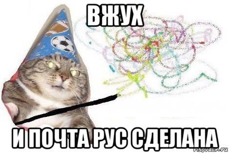 вжух и почта рус сделана, Мем Вжух