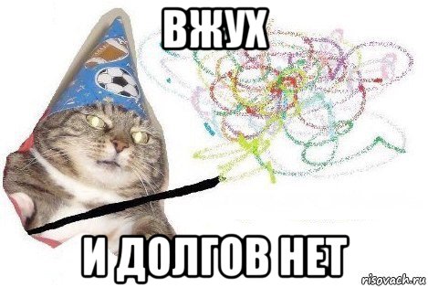 вжух и долгов нет, Мем Вжух